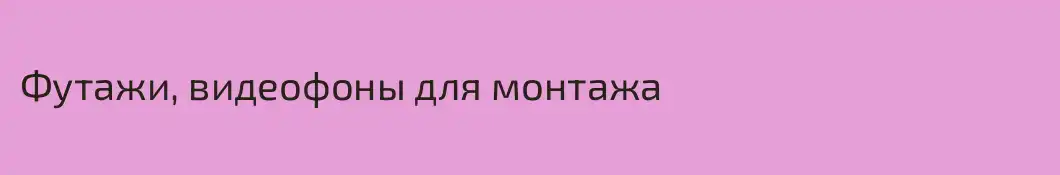 Футажи, видеофоны для монтажа